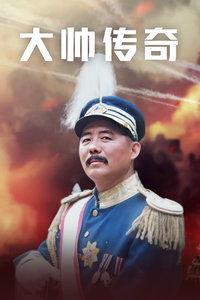 大帅传奇全集在线观看,风云变幻的民国史诗
